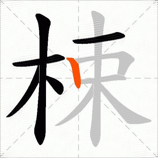 梀