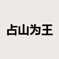占山为王是什么意思