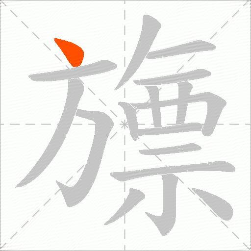 旚