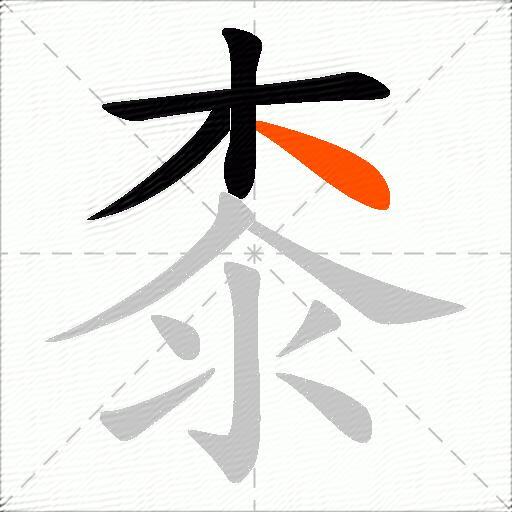 桼