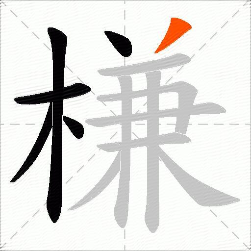 槏