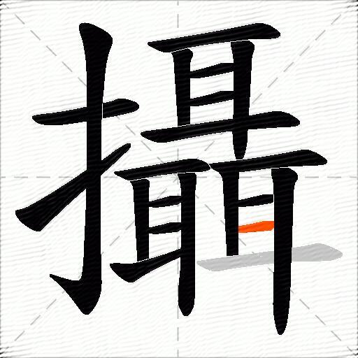 攝