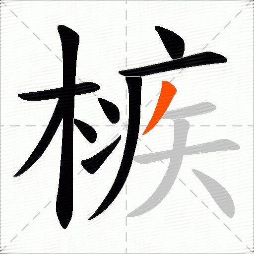 槉