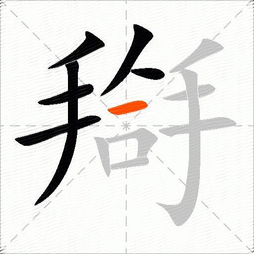 搿