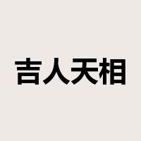 吉人天相是什么意思
