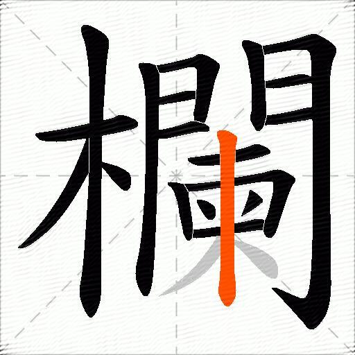欄