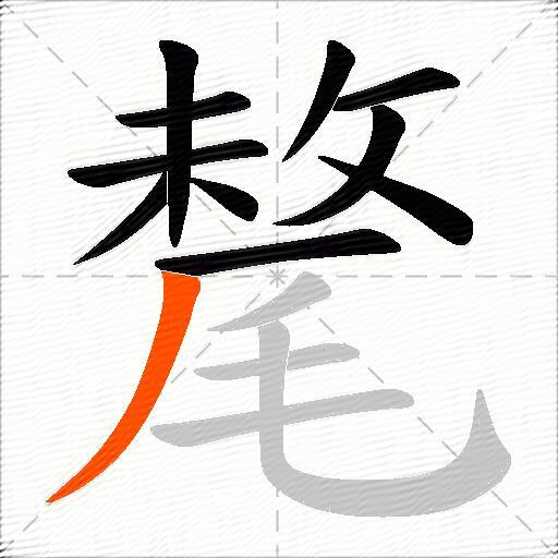 氂