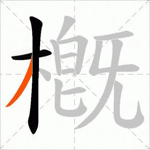槪