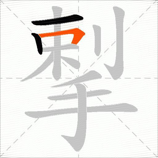 揧