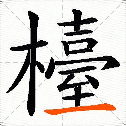 檯
