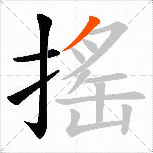 搖