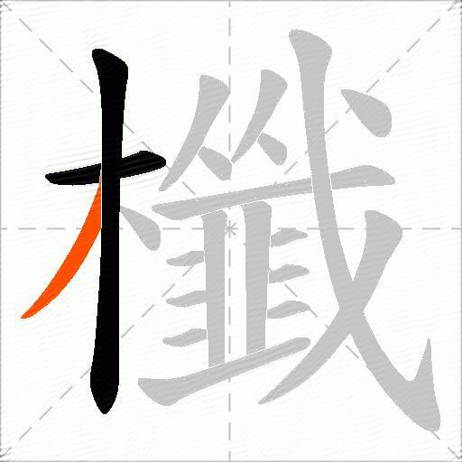 櫼