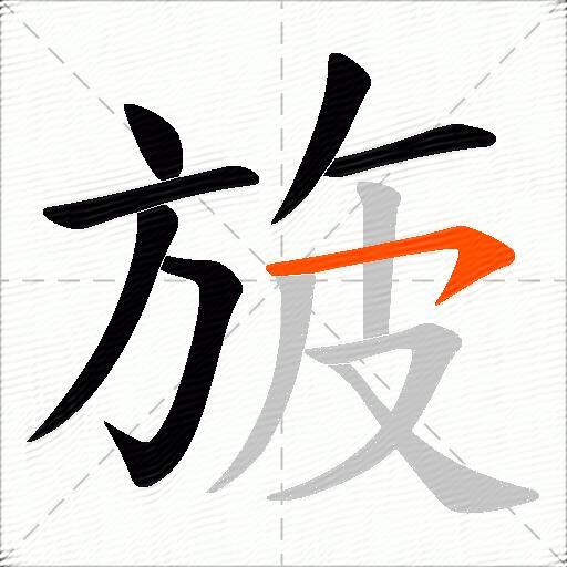 旇