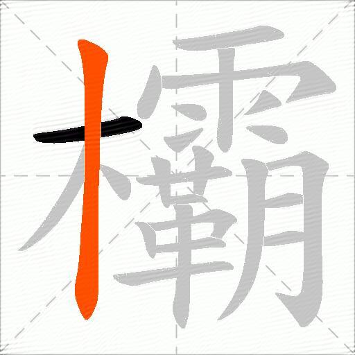 欛