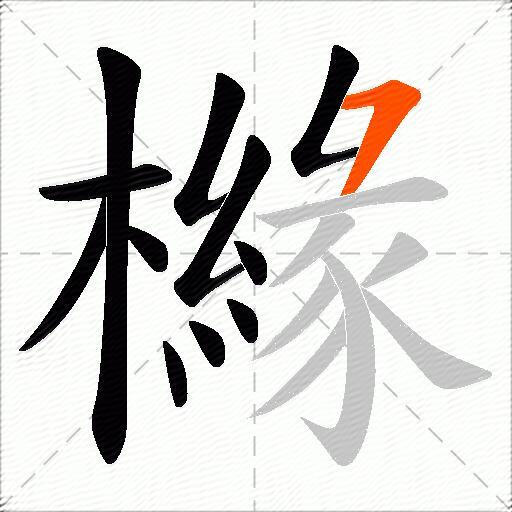 櫞