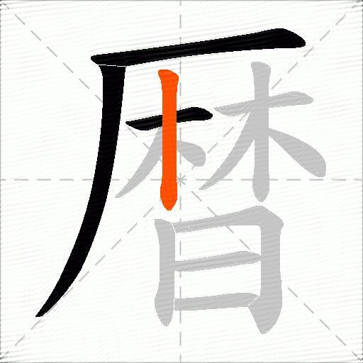 暦