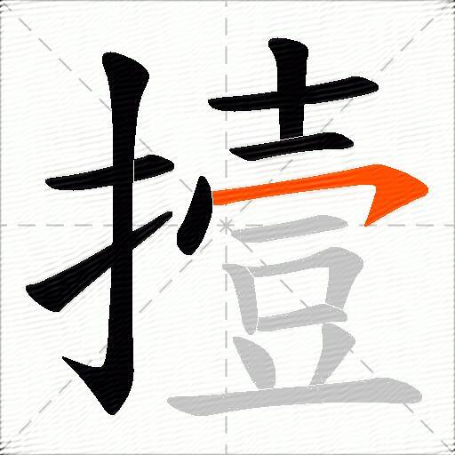撎