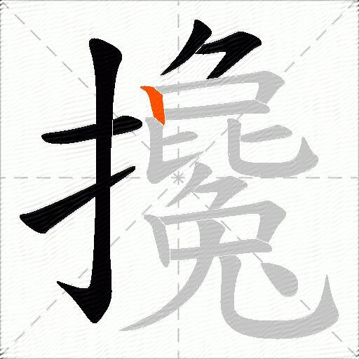 攙