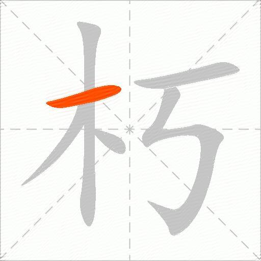 朽