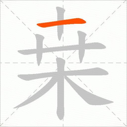 桒