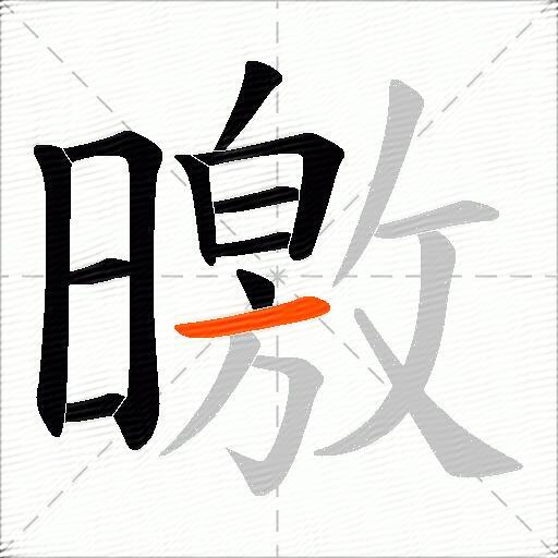 曒