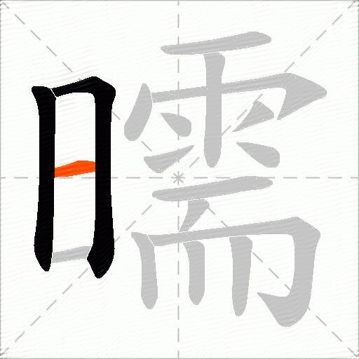 曘