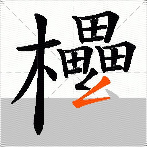 欙