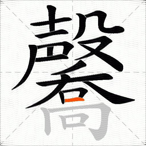 毊