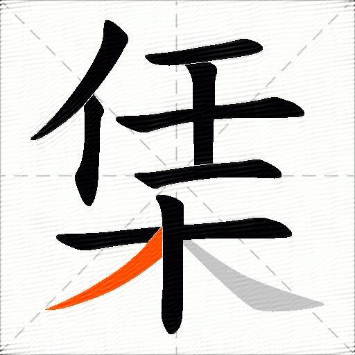 栠