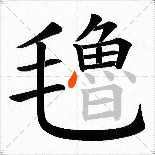 氌