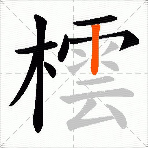 橒