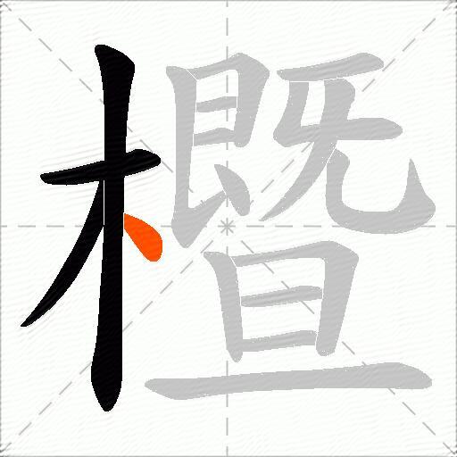 櫭