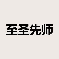 至圣先师是什么意思