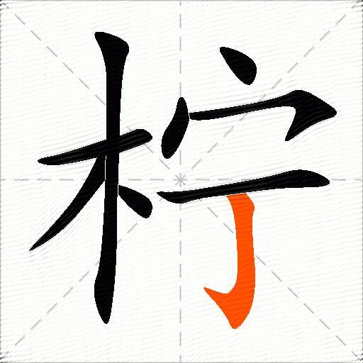 柠