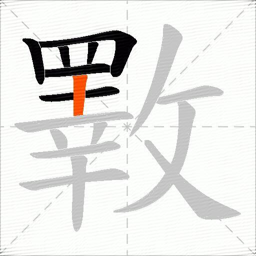 斁