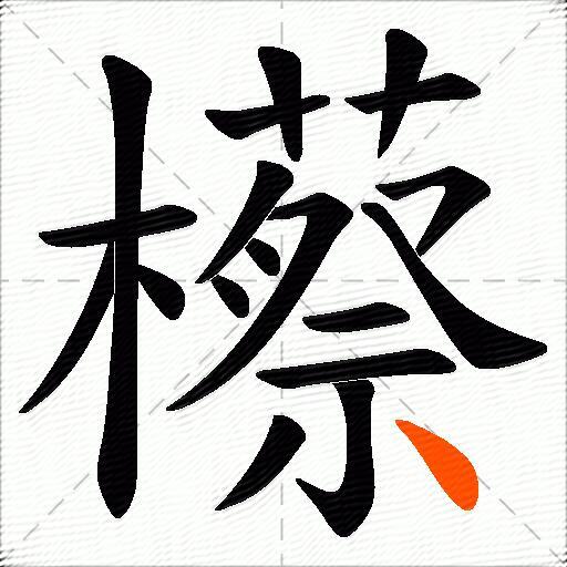 櫒