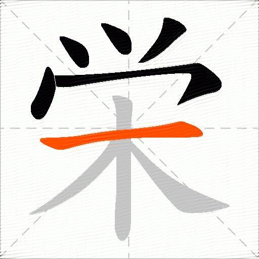 栄