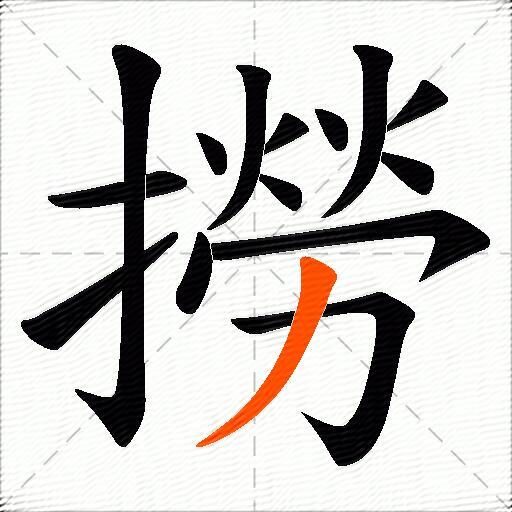 撈