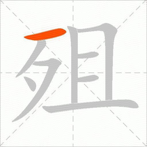殂