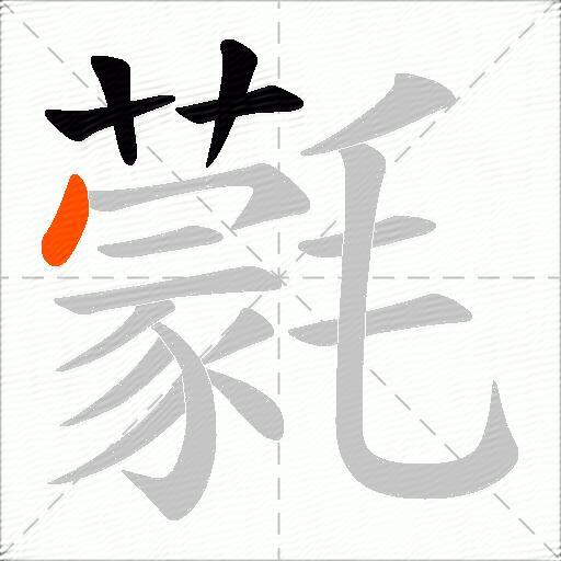氋