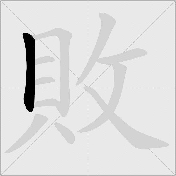敗