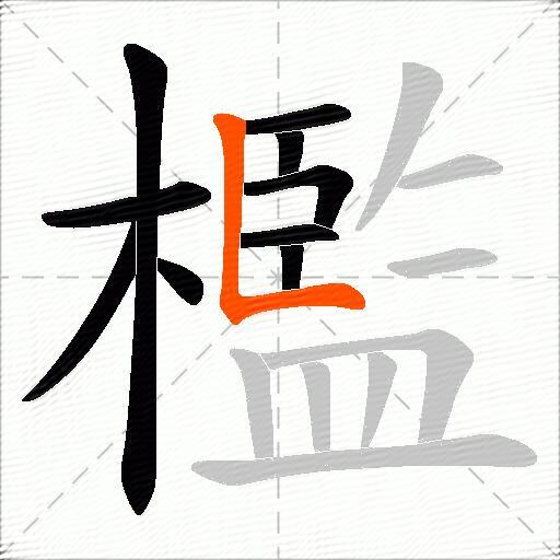 檻