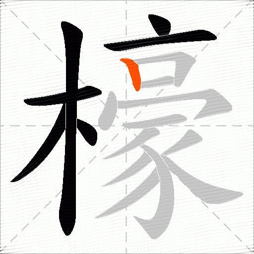 檺
