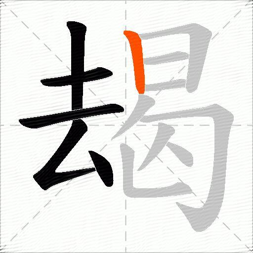 朅