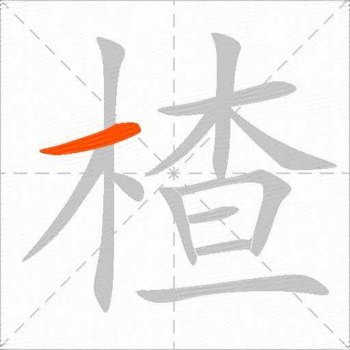 楂