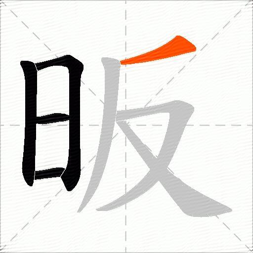 昄