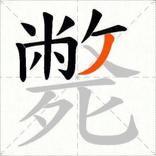 斃