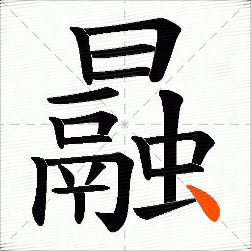 曧