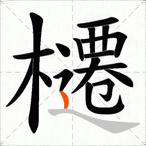 櫏