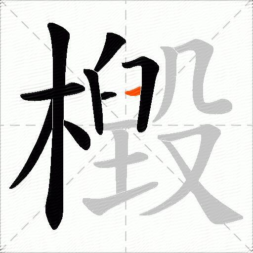 檓